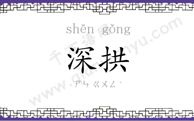 深拱