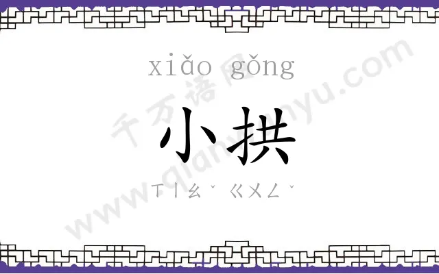 小拱