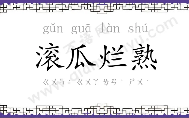 滚瓜烂熟
