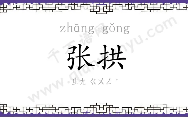 张拱