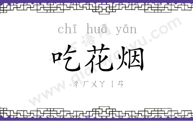吃花烟