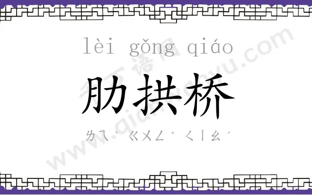 肋拱桥