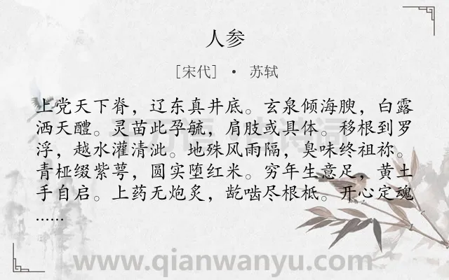 《人参》作者是宋代的苏轼.诗词全文约共120字.