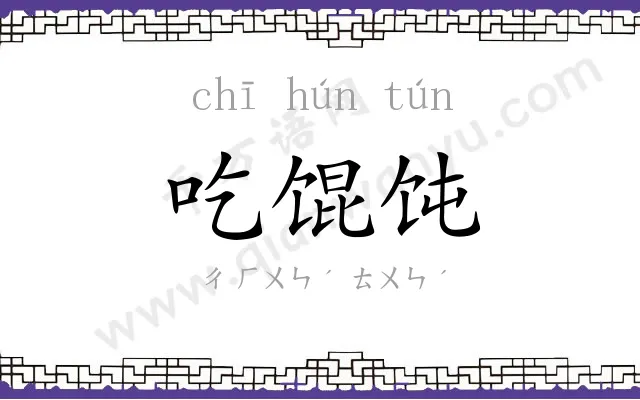 吃馄饨