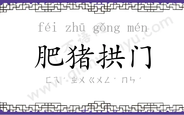 肥猪拱门