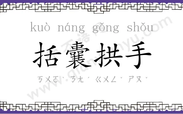括囊拱手