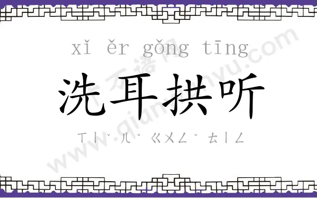 洗耳拱听