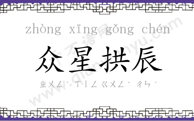 众星拱辰