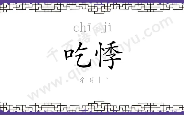 吃悸
