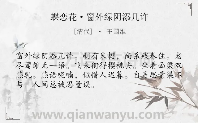 《蝶恋花·窗外绿阴添几许》作者是清代的王国维.本诗词属于伤春;怨别类诗词.诗词全文约共70字.