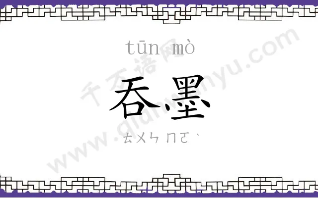 吞墨