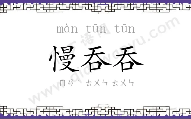 慢吞吞