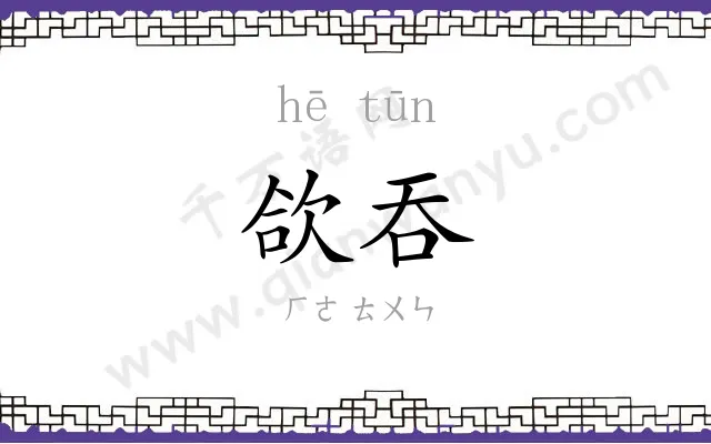 欱吞