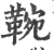 䩩(宋·印刷字体·广韵)