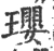 瓔(宋·印刷字体·广韵)
