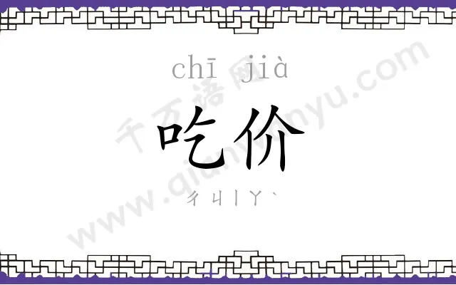 吃价
