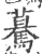 驀(宋·印刷字体·广韵)