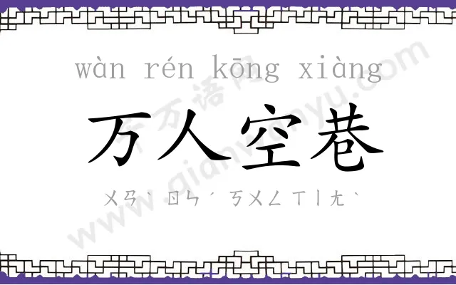 万人空巷