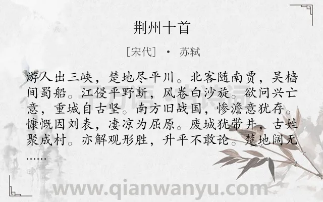 《荆州十首》作者是宋代的苏轼.诗词全文约共480字.