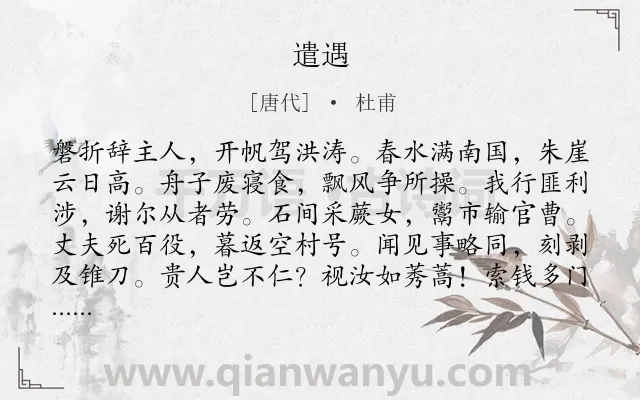 《遣遇》作者是唐代的杜甫.本诗词属于写人;困苦;愤懑;不满;爱国类诗词.诗词全文约共132字.