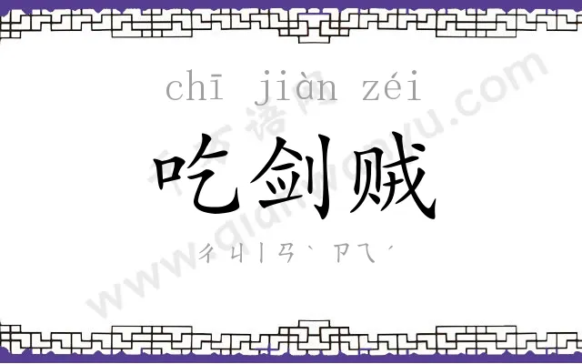 吃剑贼