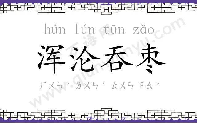 浑沦吞枣