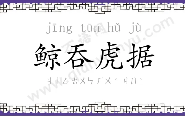 鲸吞虎据