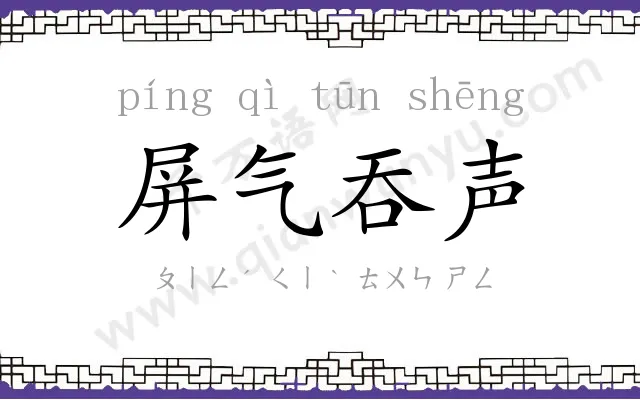 屏气吞声