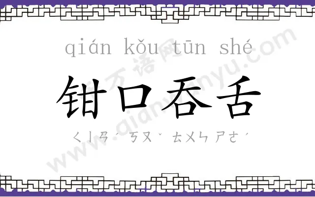 钳口吞舌
