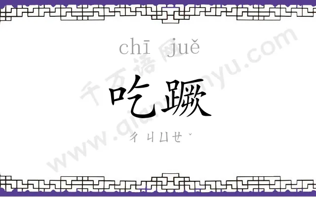 吃蹶