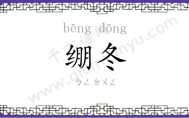 绷冬