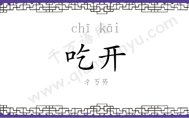 吃开