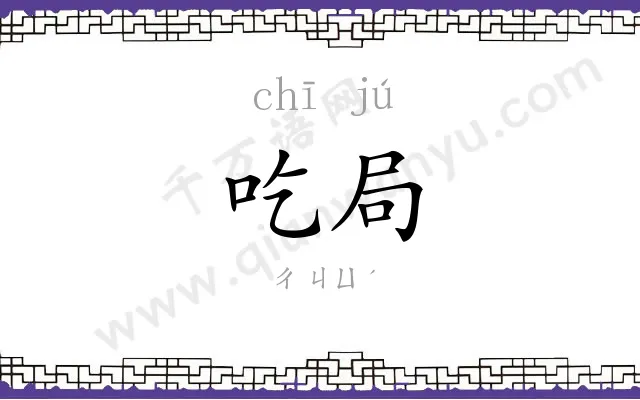 吃局