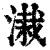 溨(清·印刷字体·康熙字典)
