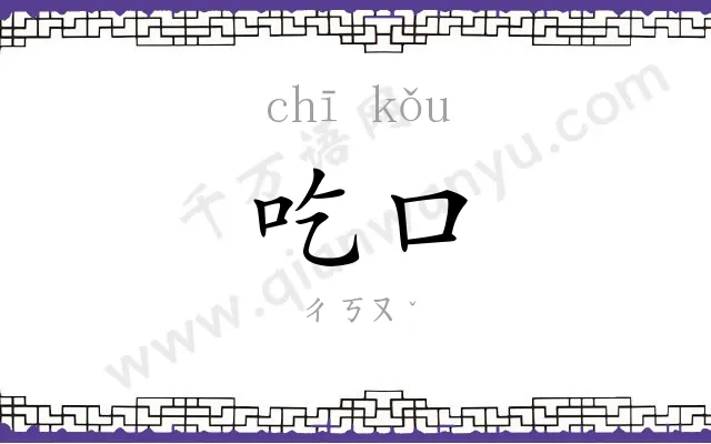 吃口