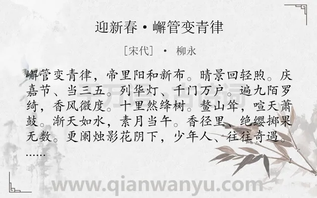 《迎新春·嶰管变青律》作者是宋代的柳永.本诗词属于节日 喜悦类诗词.诗词全文约共130字.