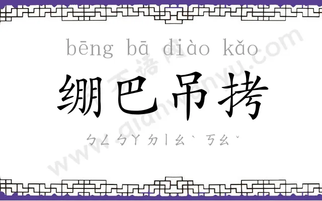 绷巴吊拷