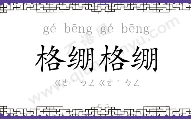 格绷格绷