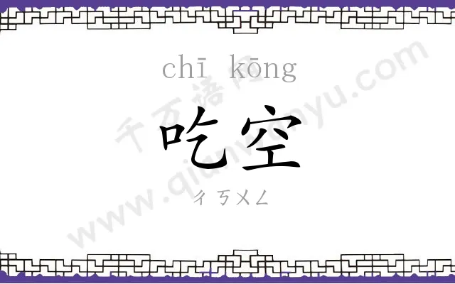 吃空