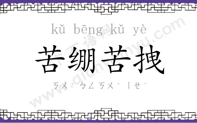 苦绷苦拽