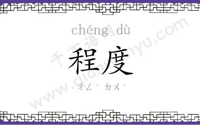 程度