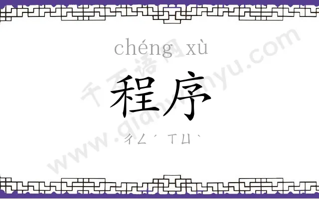 程序