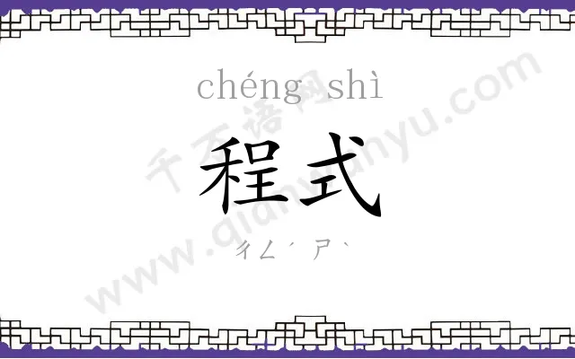 程式