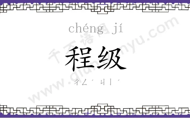 程级