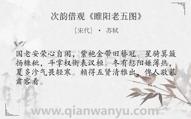《次韵借观《睢阳老五图》》作者是宋代的苏轼.诗词全文约共64字.