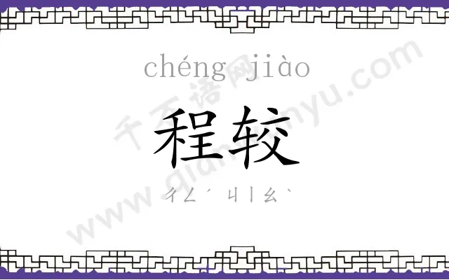 程较