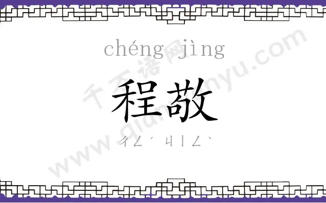 程敬