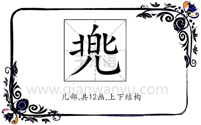 兠
