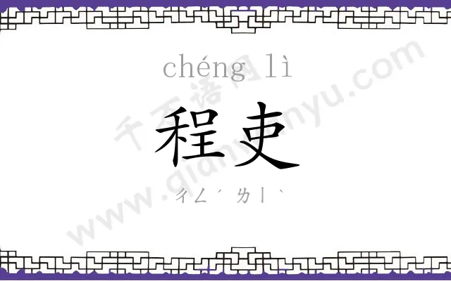 程吏