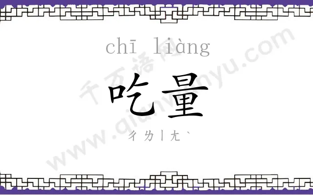 吃量
